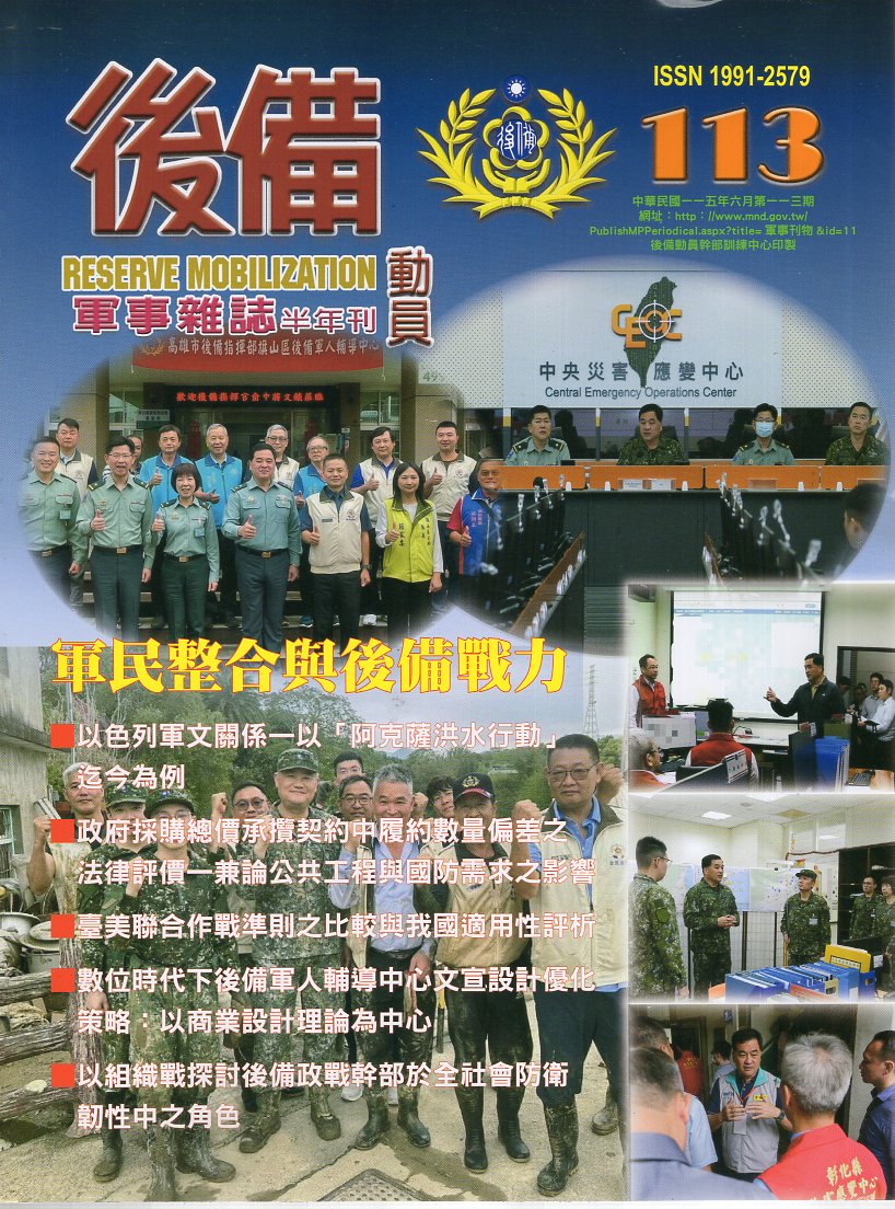 後備動員軍事雜誌半年刊－第113期(115/06)