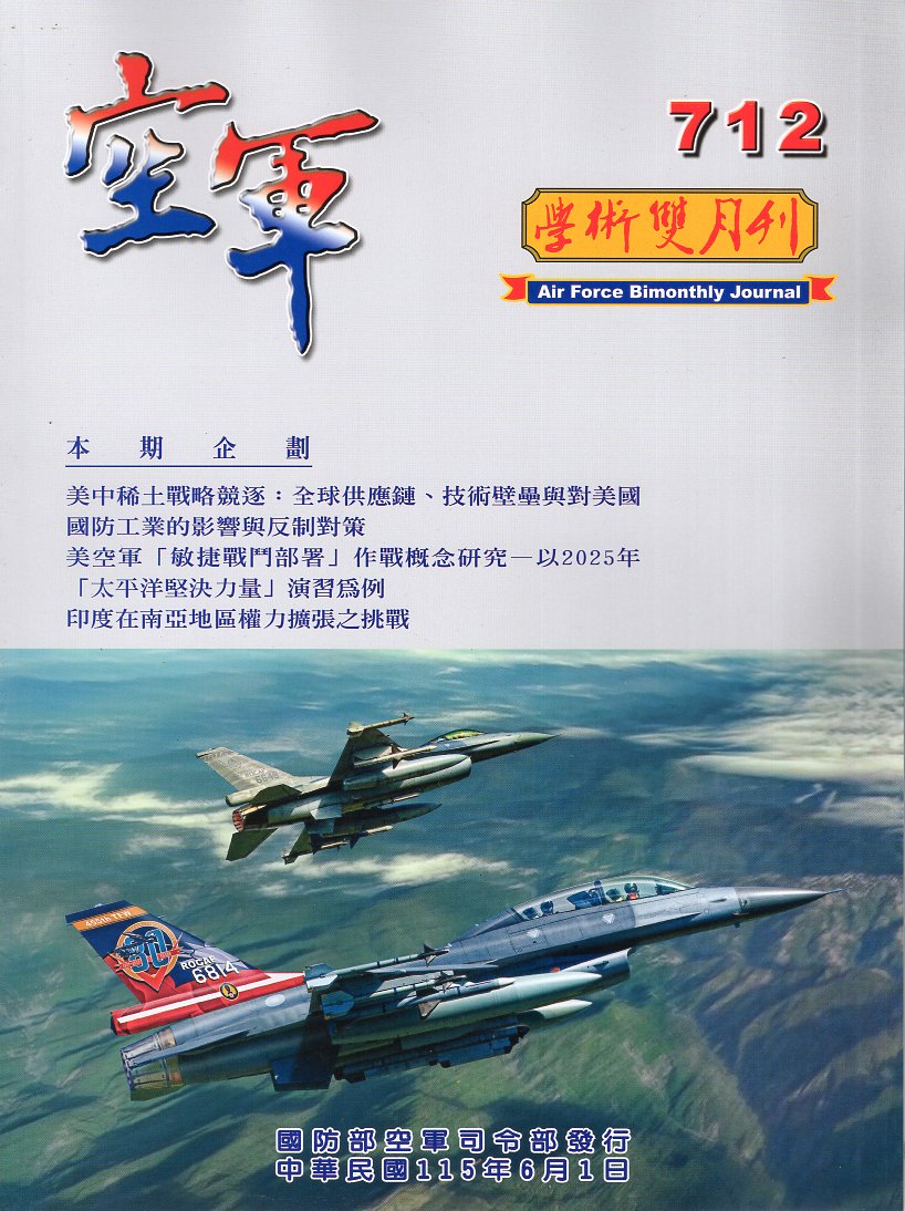 空軍學術雙月刊－第712(115/06)