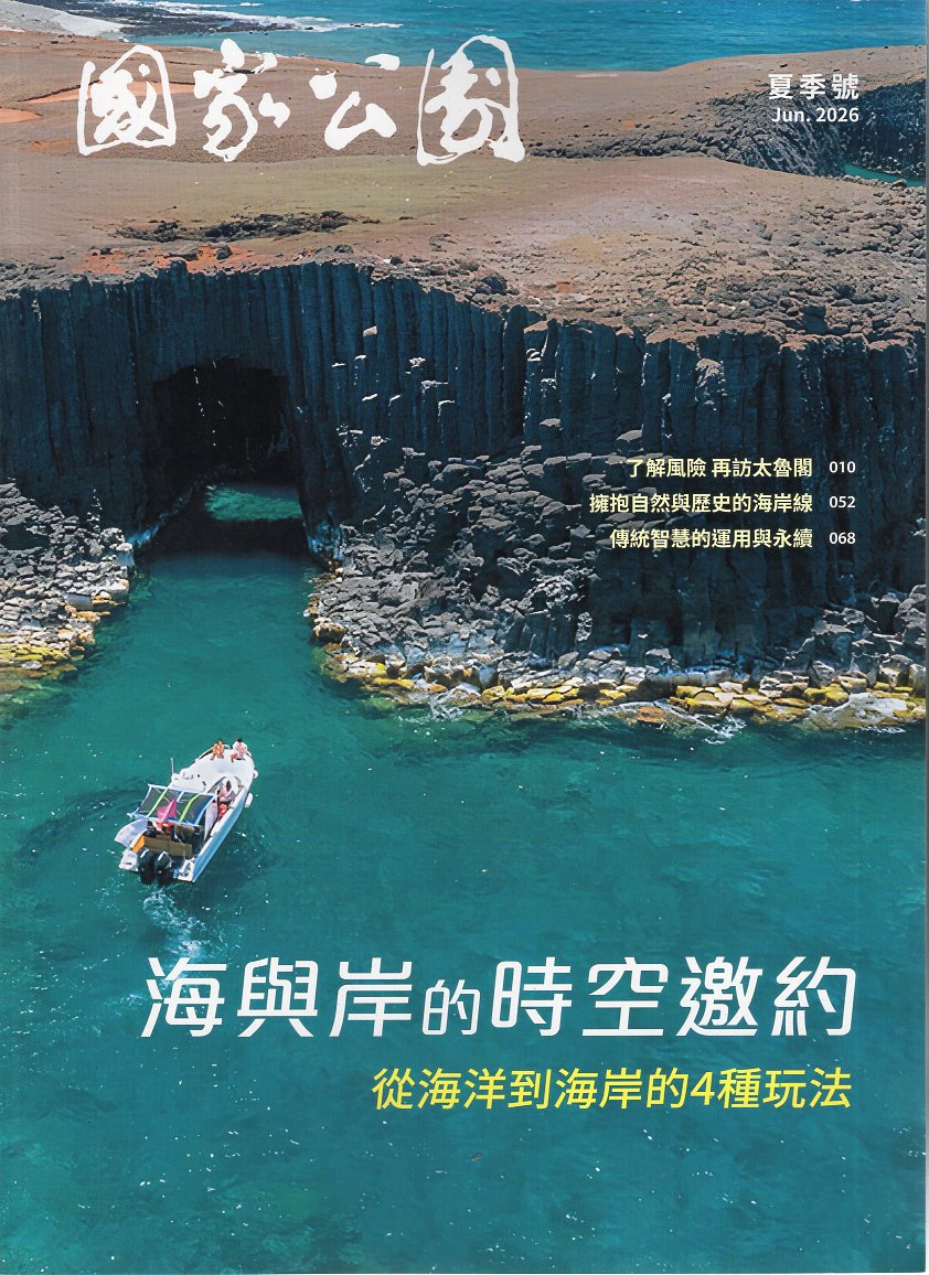 國家公園季刊2026年06月 夏季號：海與岸的時空邀約-從海洋到海岸的4種玩法
