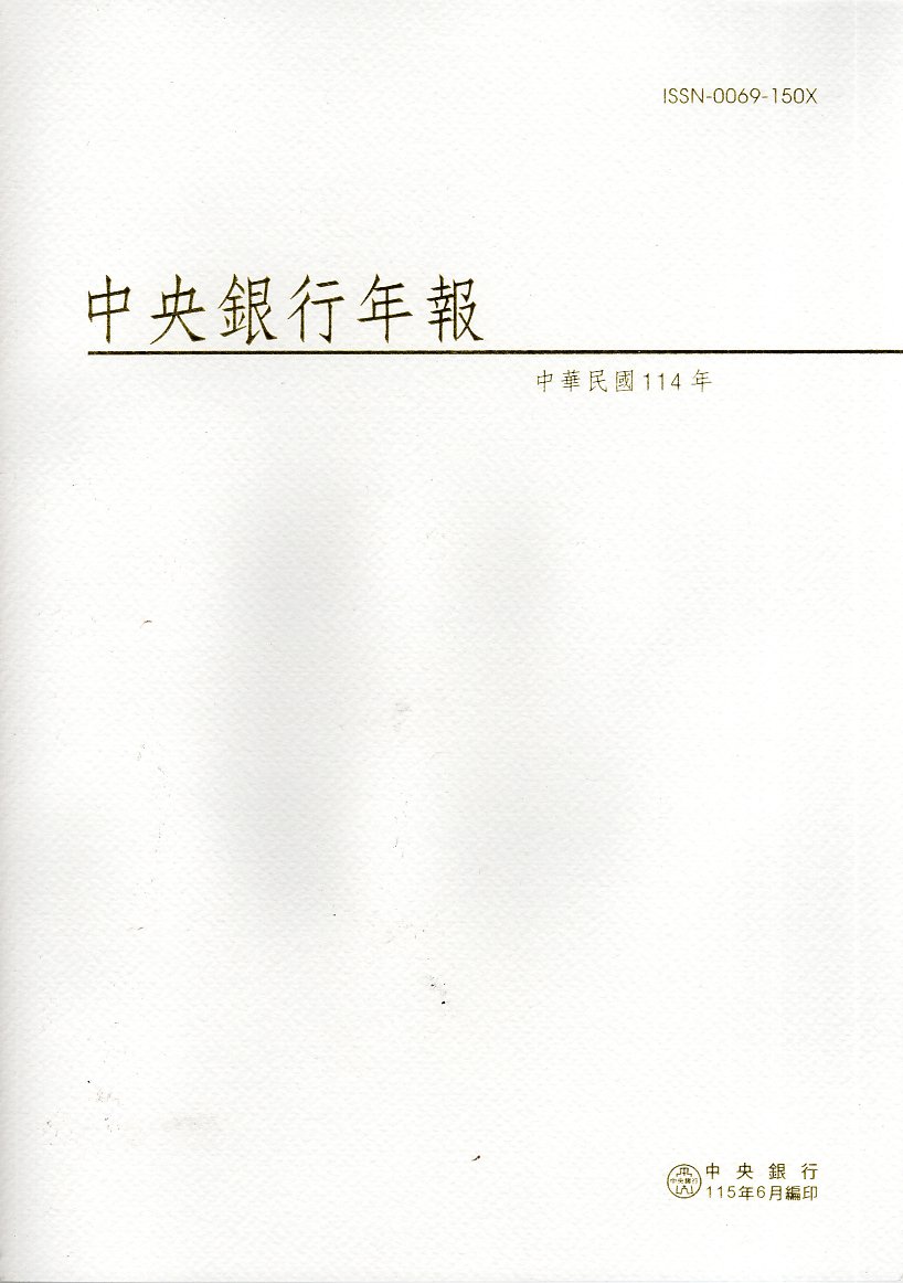 中華民國114年中央銀行年報
