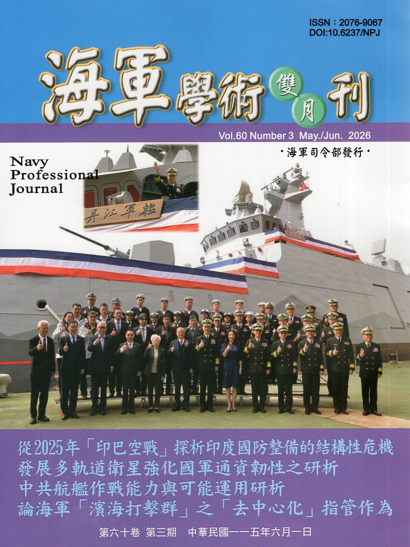 海軍學術雙月刊－第60卷第3期