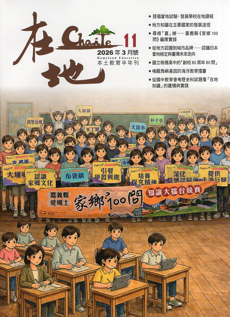 《在地》本土教育半年刊 第11期