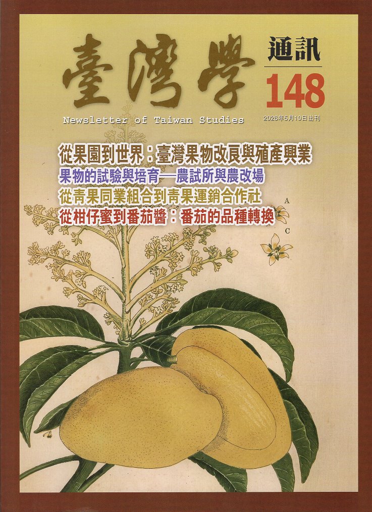 臺灣學通訊 - 第148期(115/