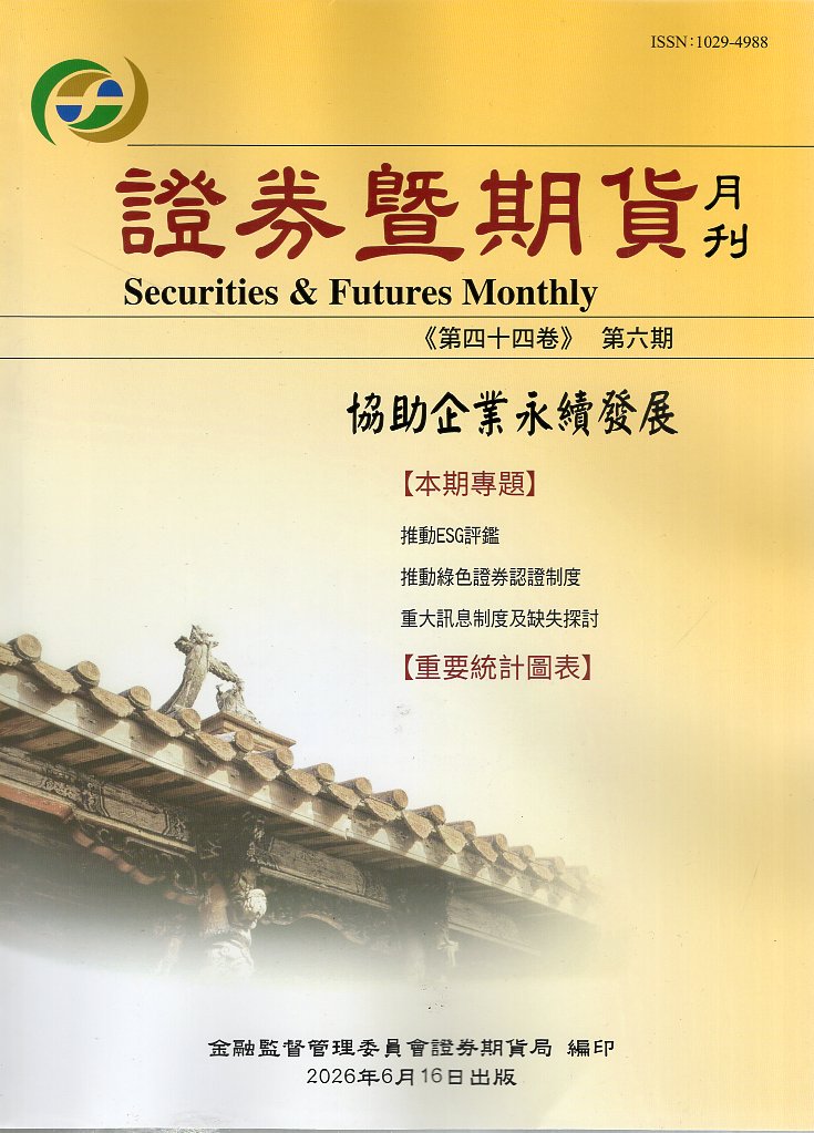 證券暨期貨月刊－第44卷第6期(115/06)