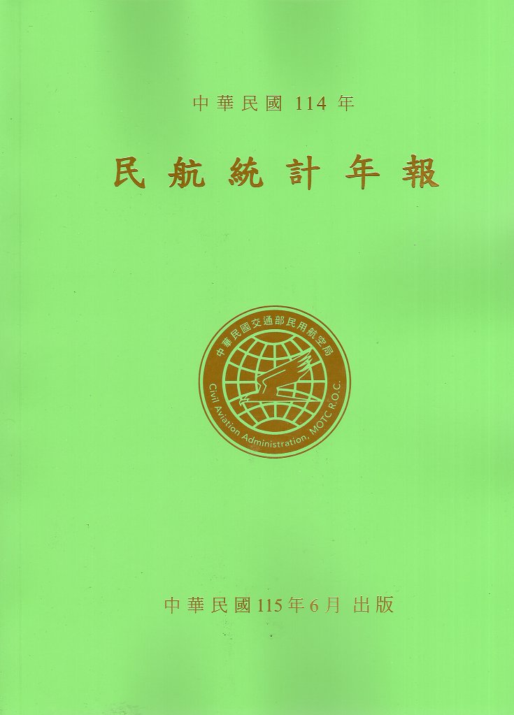 中華民國114年民航統計年報