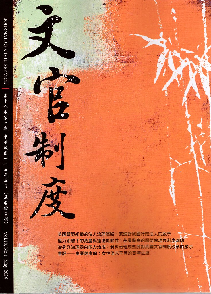 文官制度半年刊－第18卷第1期(11