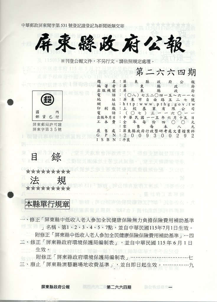 屏東縣政府公報—第2664期(115/065)