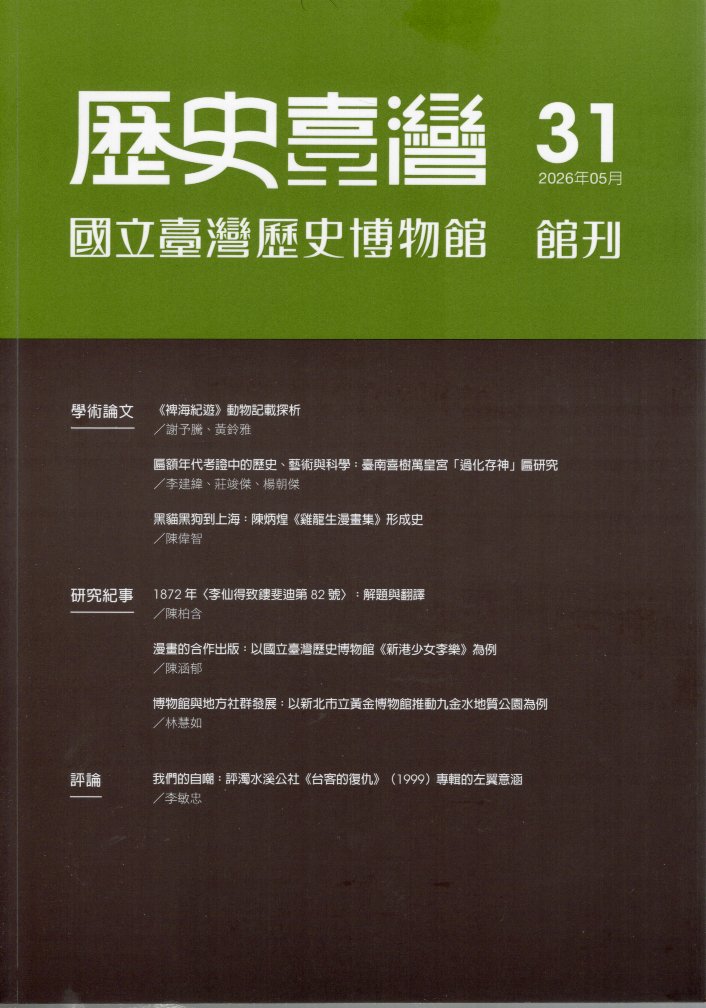 歷史臺灣：國立臺灣歷史博物館館刊－第31期