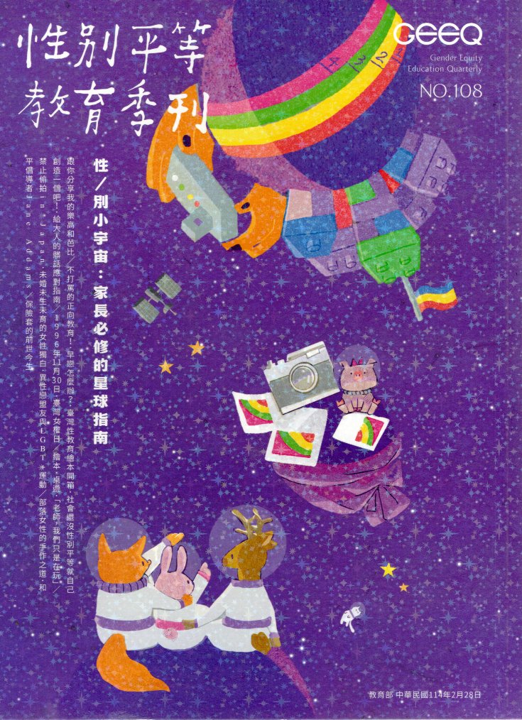 性別平等教育季刊－第108期：性/別小宇宙：家長必修的星球指南