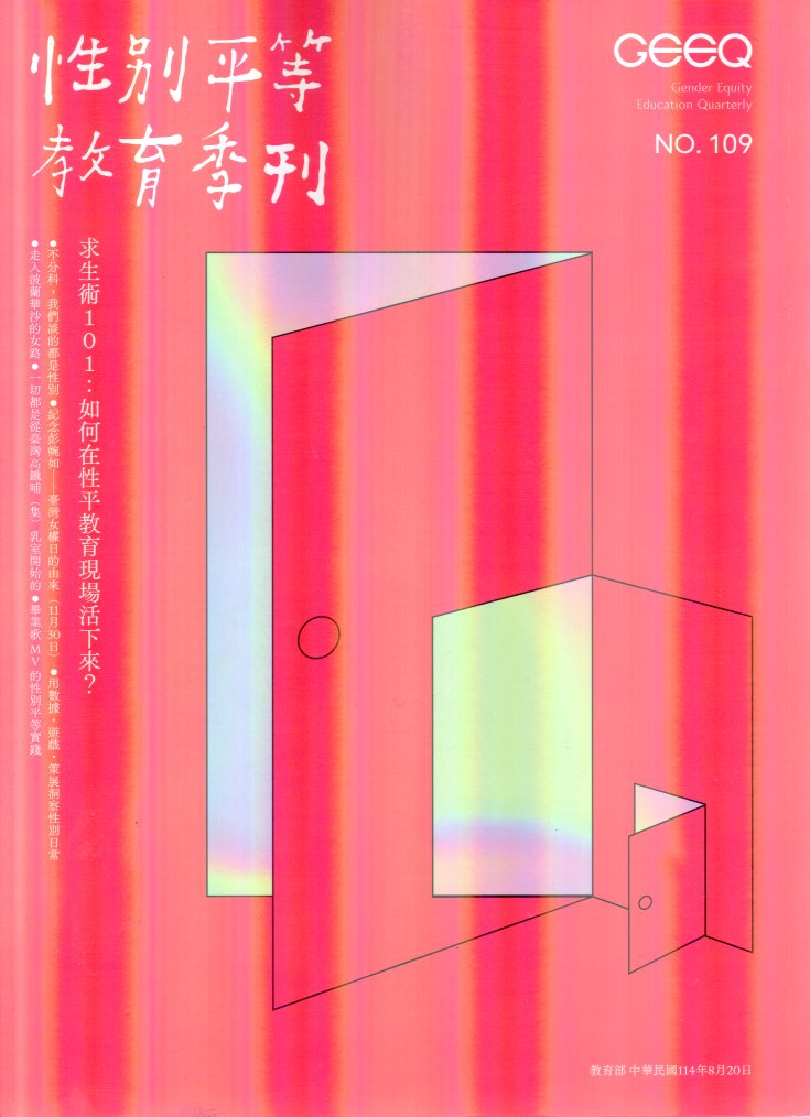 性別平等教育季刊－第109期：求生101：如何在性平教育現場活下來?