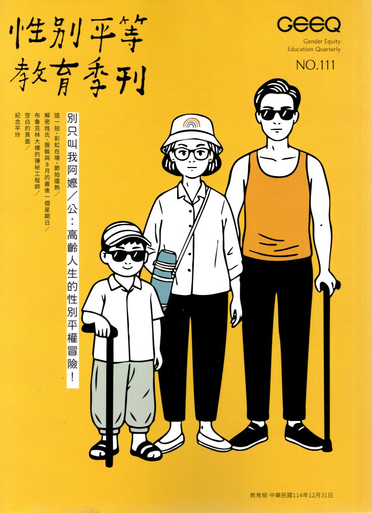 性別平等教育季刊－第111別只叫我阿