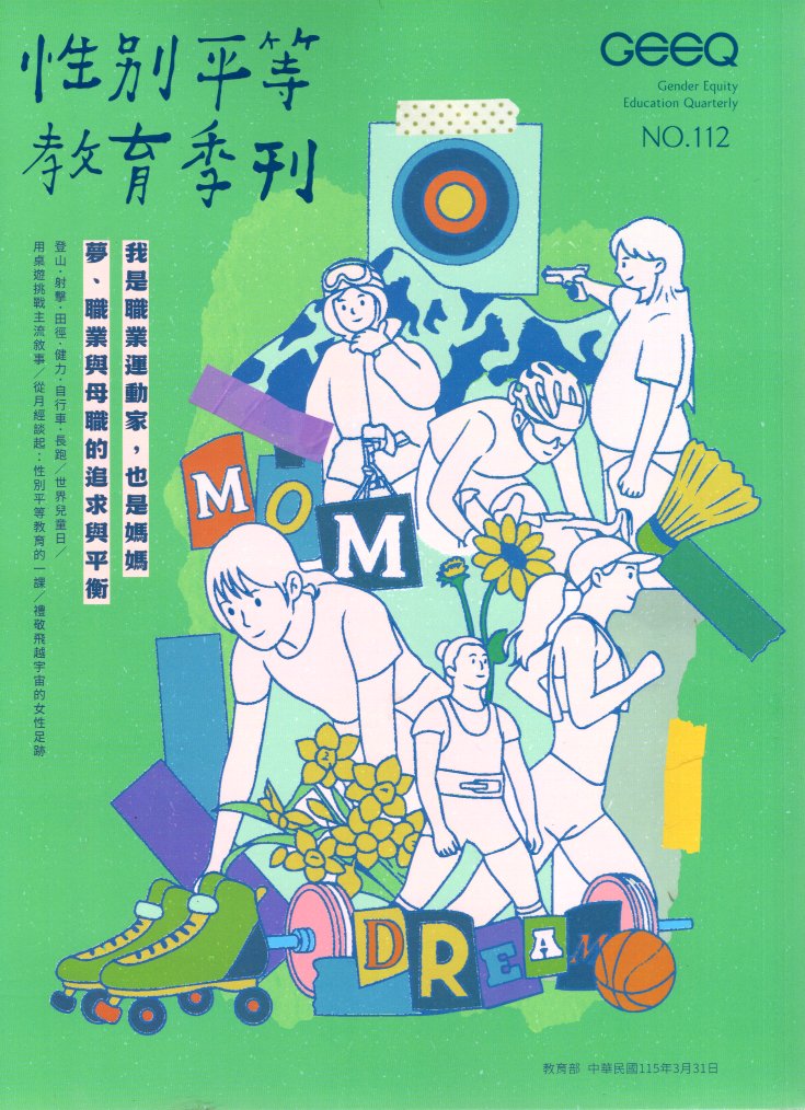 性別平等教育季刊－第112我是職業運