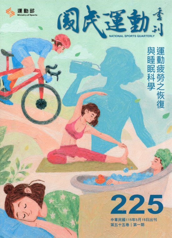 國民體育季刊225期－第五十五卷第一