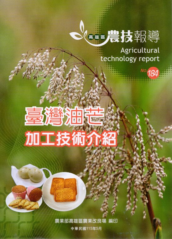 高雄區農技報導第184期：臺灣油芒加工技術介紹