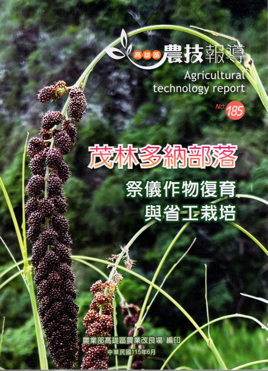高雄區農技報導第185期：茂林多納部落：祭儀作物復育與省工栽培