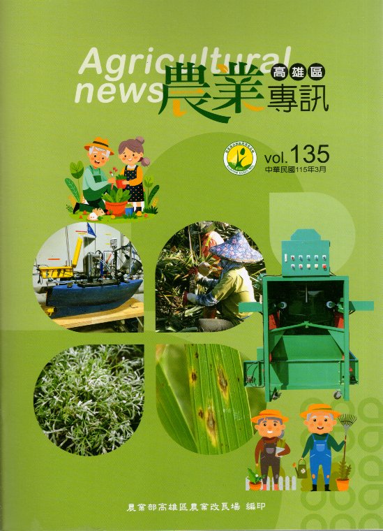 高雄區農業專訊第135期(115/03)