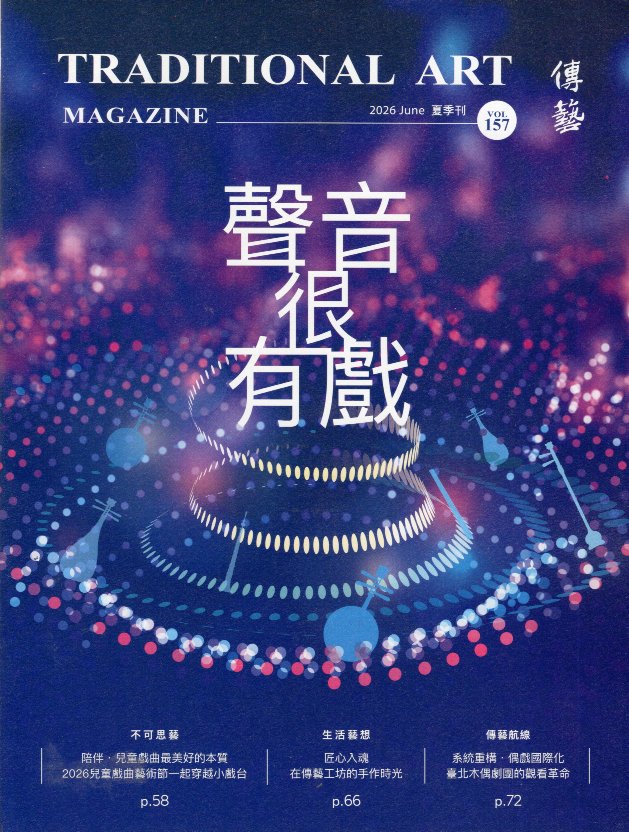 傳藝季刊－夏季刊 No.157(11