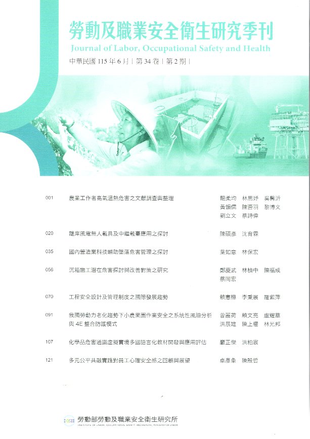 勞動及職業安全衛生研究季刊－第34卷