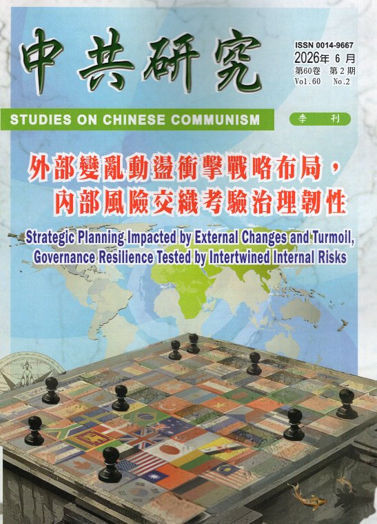 中共研究雙季刊－第60卷第02期【總期640期】