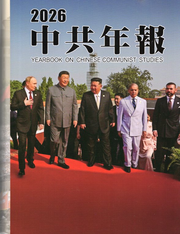 2026中共年報(精裝)(附光碟)