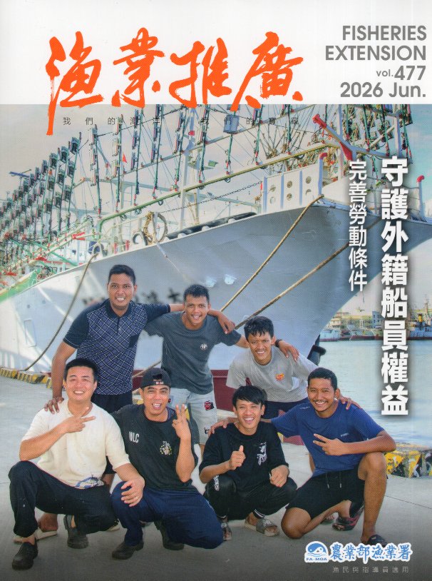 漁業推廣第477期(115/06)