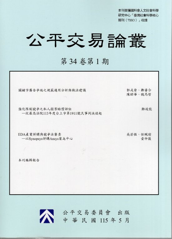 公平交易季刊第34卷第1期(115/05)