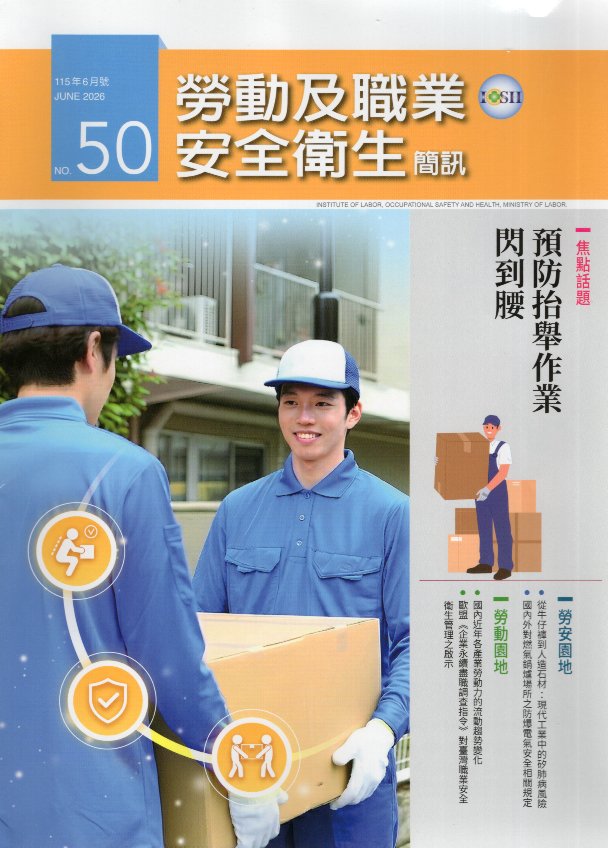 勞動及職業安全衛生簡訊NO.50(115/06)