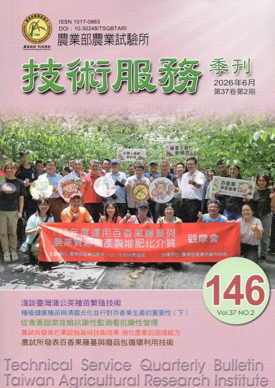 農業部農業試驗所技術服務季刊第146期(115/06)