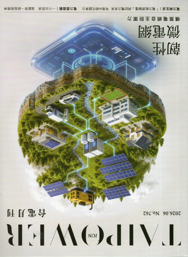 台電月刊762期(115/06)