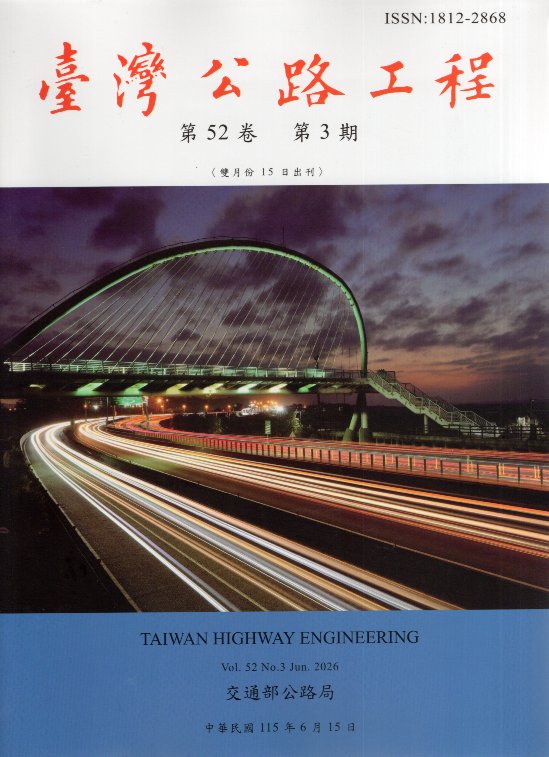臺灣公路工程－第52卷第3期(115/06)