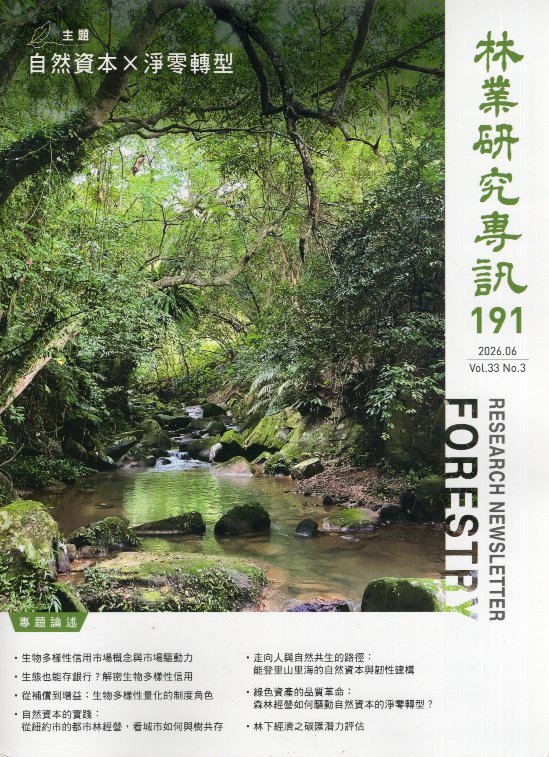 林業研究專訊第191期  Vol.33No.3