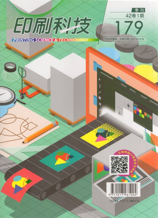 印刷科技季刊第四十二卷第一期：總期179