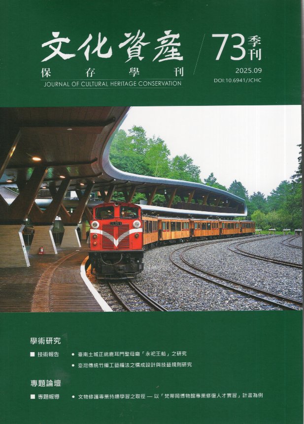 文化資產保存學刊第73期(114/0