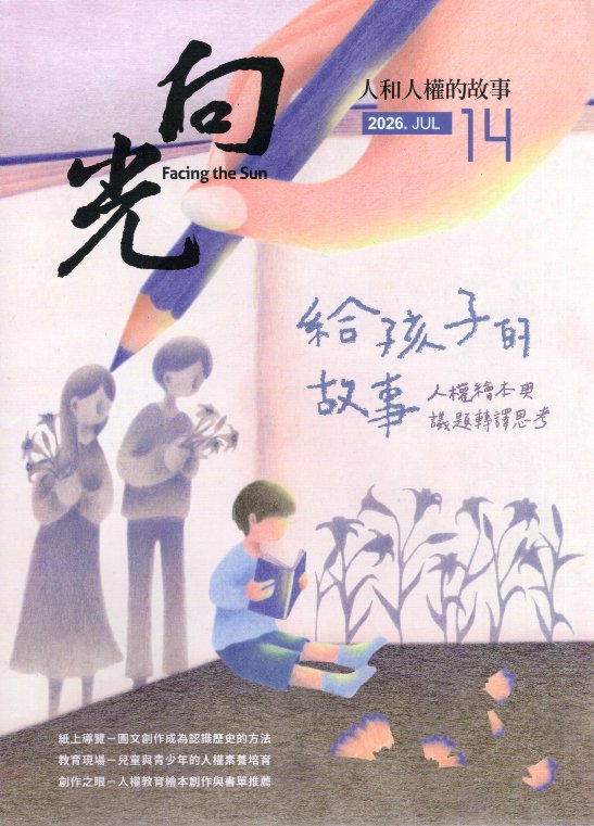 向光，人和人權的故事：NO.14 給孩子的故事 — 人權繪本與議題轉譯思考