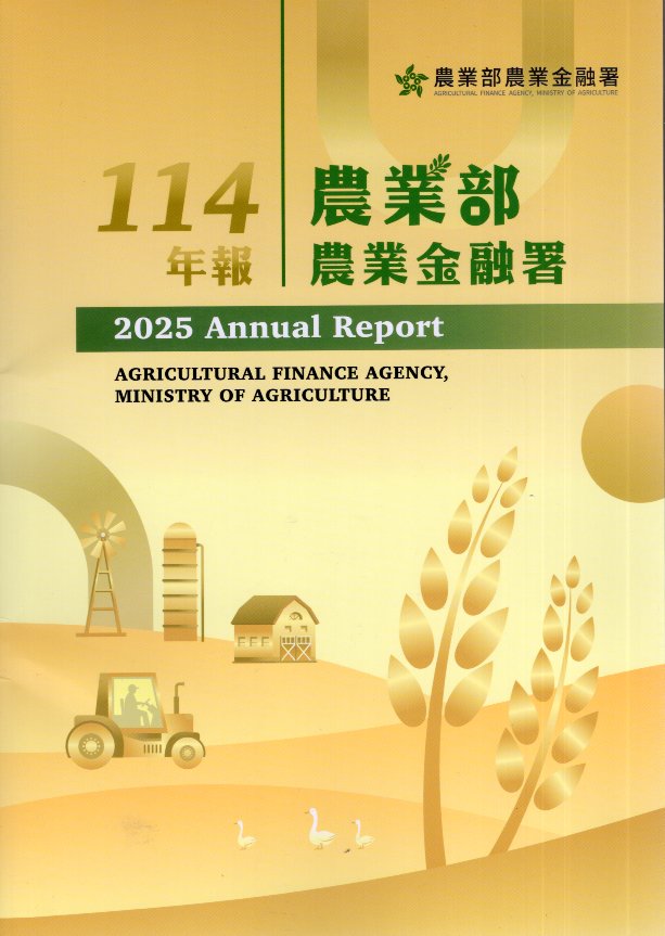 農業部農業金融局年報114年