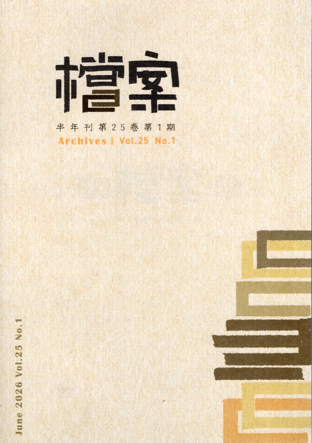 檔案半年刊第25卷第1期(115/06)