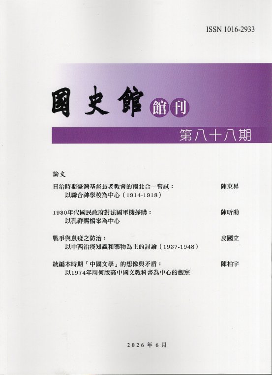 國史館館刊第88期(115/06)