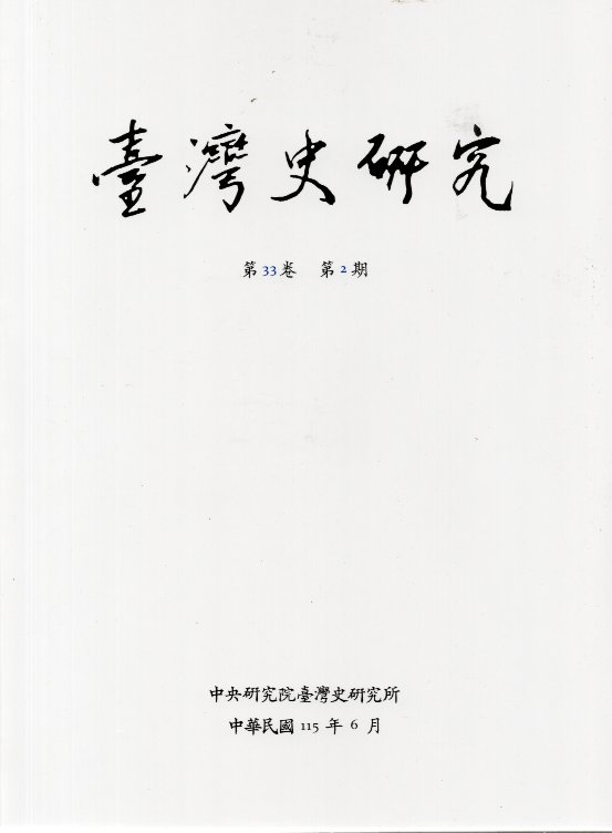 臺灣史研究－第33卷第2期