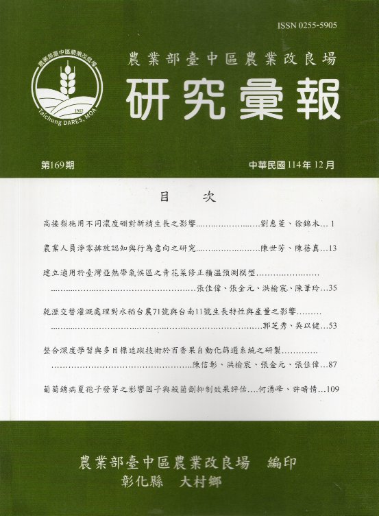 農業部臺中區農業改良場研究彙報－第1