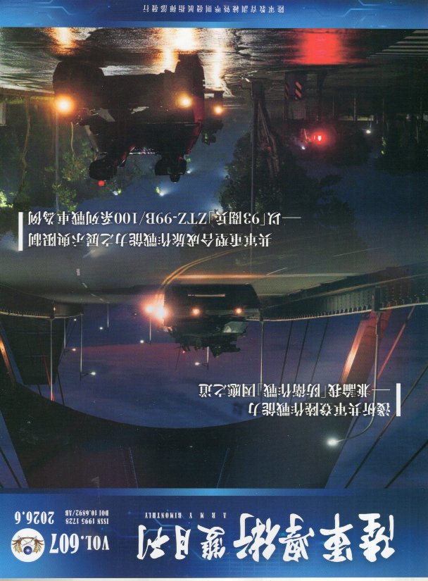 陸軍學術雙月刊－第62卷第607期