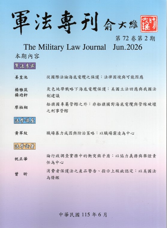 軍法專刊－第72卷第2期(115/06)