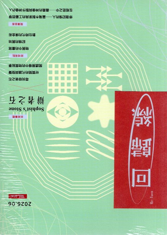 回歸線-嘉義市立美術館館刊(vol.014)Sophist's Stone 辯者之石
