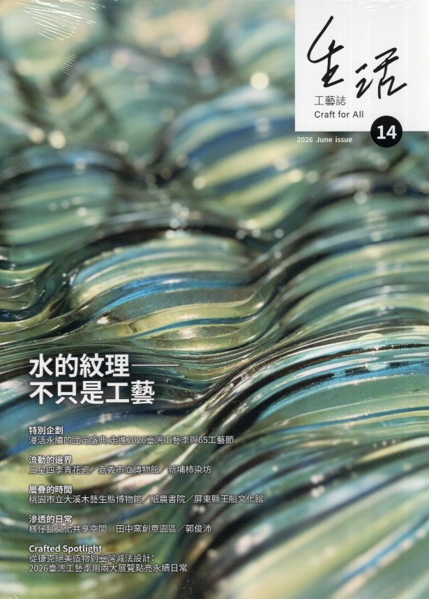 生活工藝誌 Craft for All - 第14期