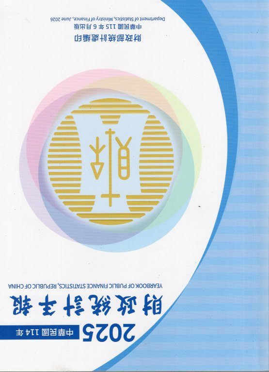 中華民國114年財政統計年報(115/06)