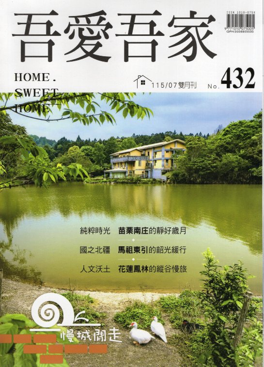 吾愛吾家－第432期/雙月刊(115/07)