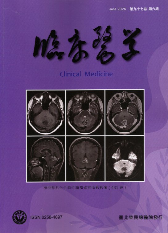 臨床醫學．第九十七卷第六期(115/