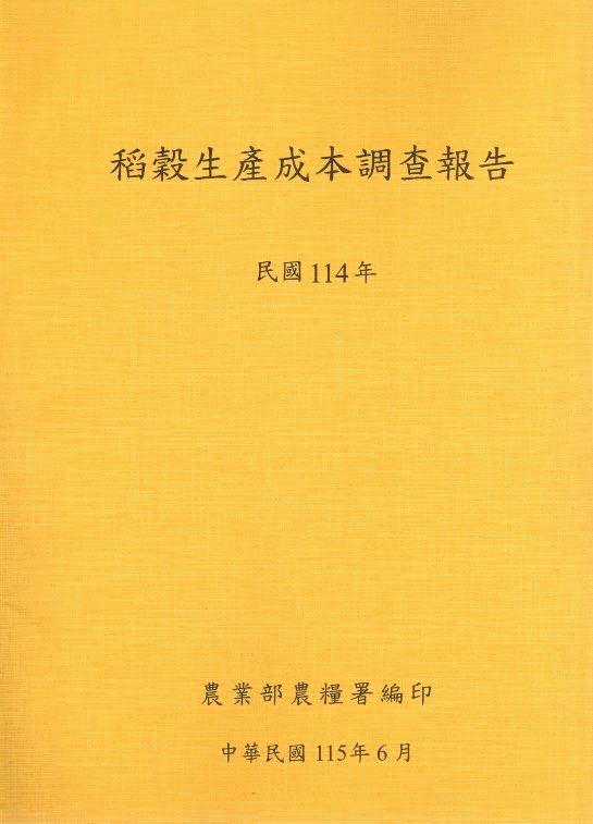 稻穀生產成本調查報告－民國114年(