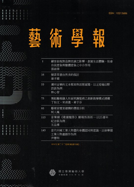 藝術學報第二十二卷第1期(總118期