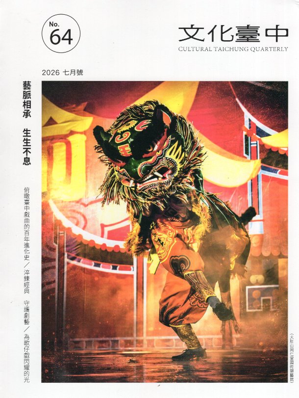 文化臺中季刊－第64期(115/07