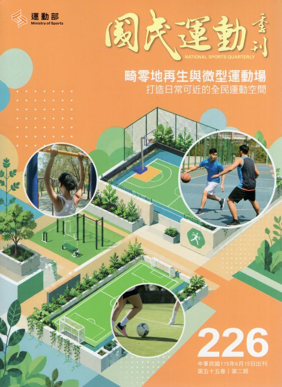 國民體育季刊226期－第五十五卷第二期(115/06)